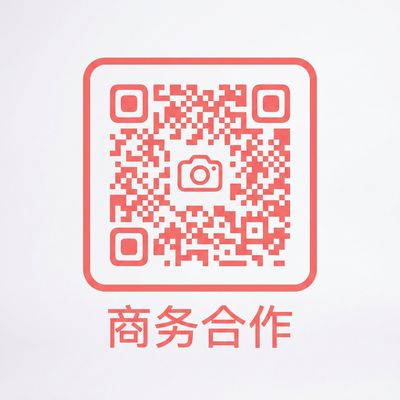 商务合作联系二维码